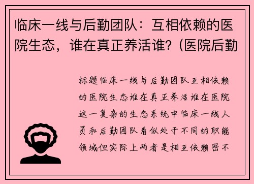 临床一线与后勤团队：互相依赖的医院生态，谁在真正养活谁？(医院后勤管理公司)
