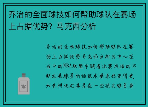 乔治的全面球技如何帮助球队在赛场上占据优势？马克西分析