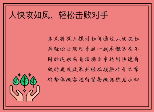 人快攻如风，轻松击败对手