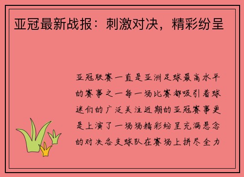 亚冠最新战报：刺激对决，精彩纷呈