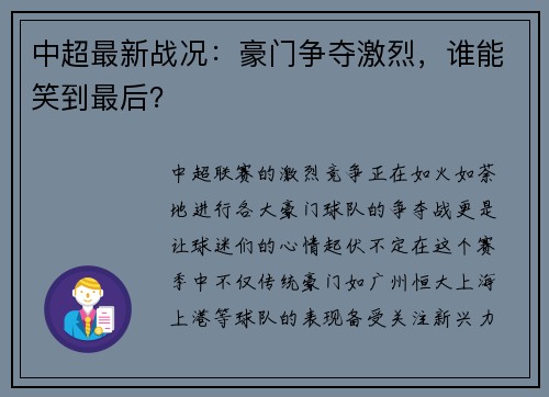 中超最新战况：豪门争夺激烈，谁能笑到最后？