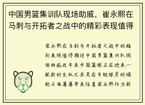 中国男篮集训队现场助威，崔永熙在马刺与开拓者之战中的精彩表现值得期待