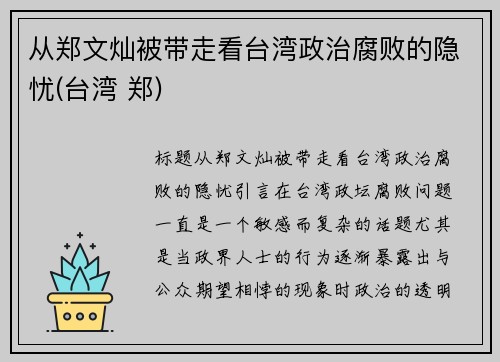 从郑文灿被带走看台湾政治腐败的隐忧(台湾 郑)