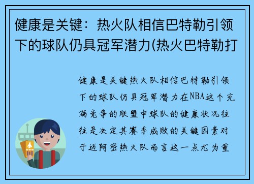 健康是关键：热火队相信巴特勒引领下的球队仍具冠军潜力(热火巴特勒打什么位置)