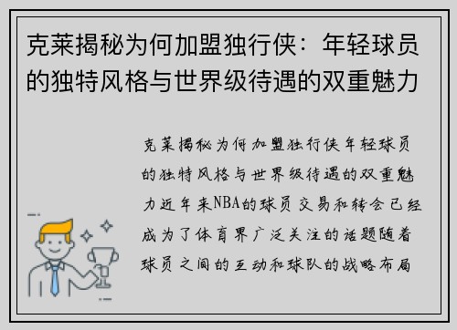 克莱揭秘为何加盟独行侠：年轻球员的独特风格与世界级待遇的双重魅力