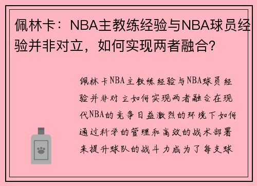 佩林卡：NBA主教练经验与NBA球员经验并非对立，如何实现两者融合？