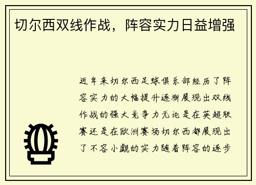 切尔西双线作战，阵容实力日益增强